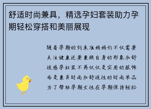 舒适时尚兼具，精选孕妇套装助力孕期轻松穿搭和美丽展现