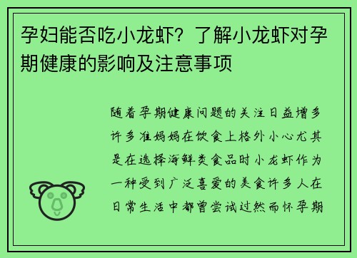 孕妇能否吃小龙虾？了解小龙虾对孕期健康的影响及注意事项