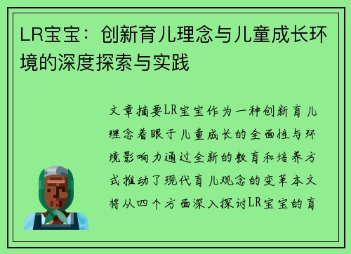 LR宝宝：创新育儿理念与儿童成长环境的深度探索与实践