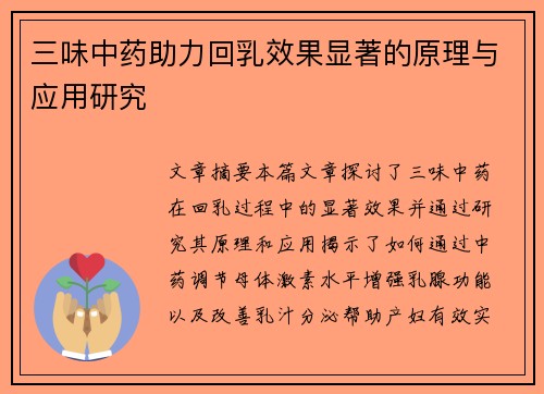 三味中药助力回乳效果显著的原理与应用研究