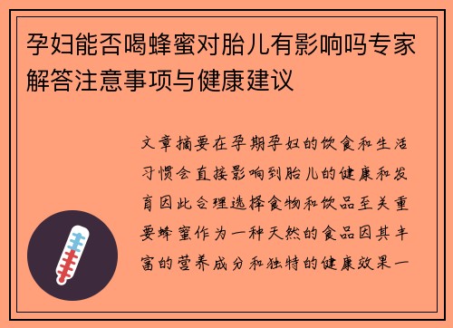 孕妇能否喝蜂蜜对胎儿有影响吗专家解答注意事项与健康建议