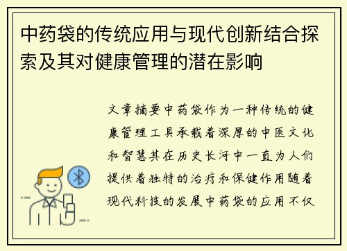 中药袋的传统应用与现代创新结合探索及其对健康管理的潜在影响