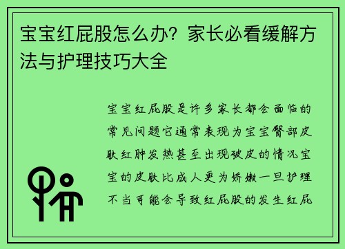 宝宝红屁股怎么办？家长必看缓解方法与护理技巧大全