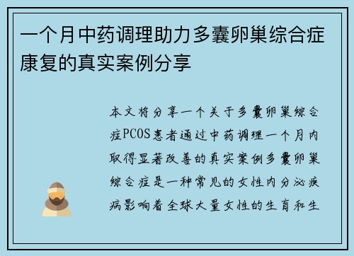一个月中药调理助力多囊卵巢综合症康复的真实案例分享