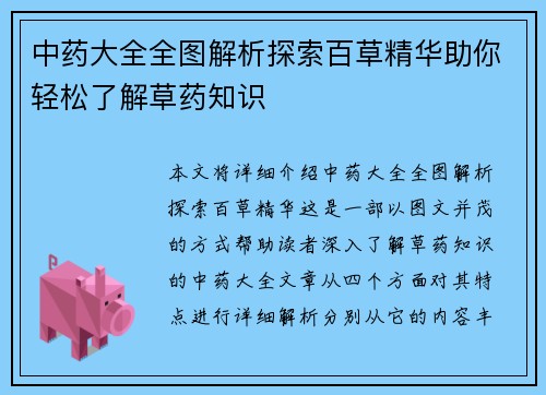 中药大全全图解析探索百草精华助你轻松了解草药知识