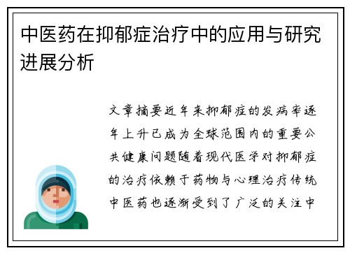 中医药在抑郁症治疗中的应用与研究进展分析