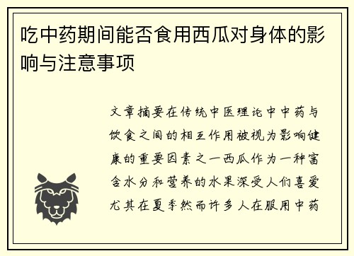 吃中药期间能否食用西瓜对身体的影响与注意事项