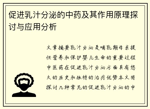 促进乳汁分泌的中药及其作用原理探讨与应用分析