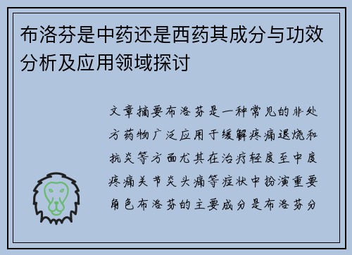布洛芬是中药还是西药其成分与功效分析及应用领域探讨