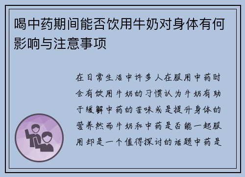 喝中药期间能否饮用牛奶对身体有何影响与注意事项