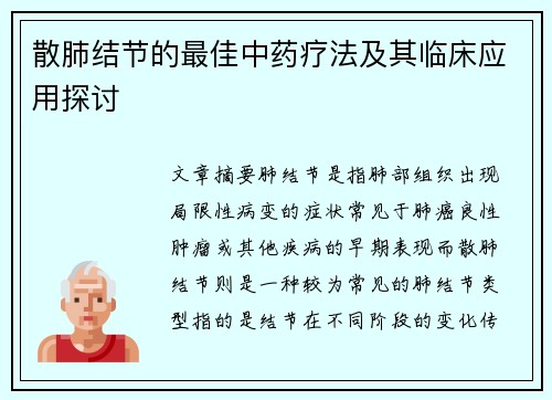 散肺结节的最佳中药疗法及其临床应用探讨