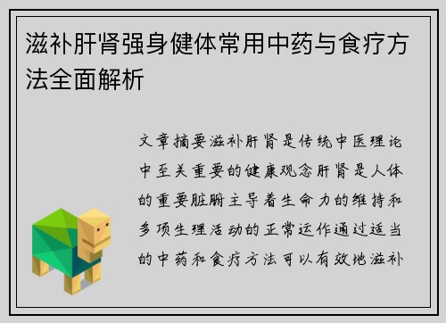 滋补肝肾强身健体常用中药与食疗方法全面解析