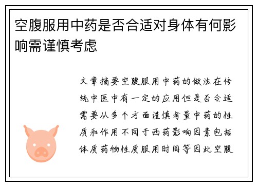 空腹服用中药是否合适对身体有何影响需谨慎考虑