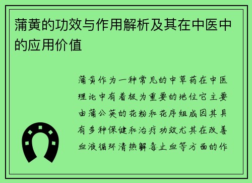 蒲黄的功效与作用解析及其在中医中的应用价值