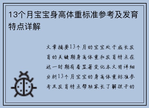 13个月宝宝身高体重标准参考及发育特点详解