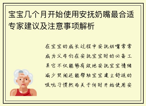 宝宝几个月开始使用安抚奶嘴最合适专家建议及注意事项解析