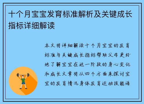 十个月宝宝发育标准解析及关键成长指标详细解读