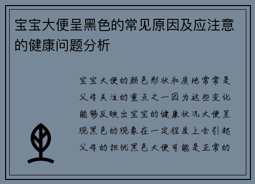 宝宝大便呈黑色的常见原因及应注意的健康问题分析