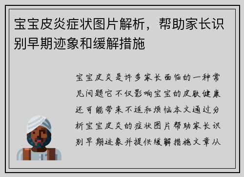 宝宝皮炎症状图片解析，帮助家长识别早期迹象和缓解措施
