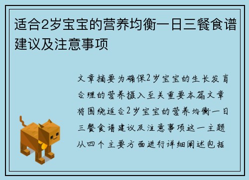 适合2岁宝宝的营养均衡一日三餐食谱建议及注意事项