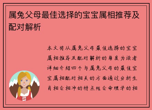 属兔父母最佳选择的宝宝属相推荐及配对解析