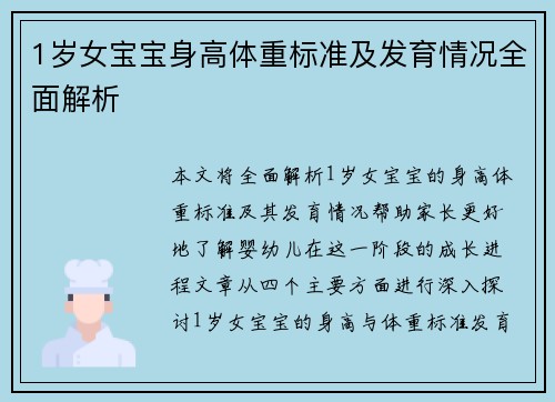 1岁女宝宝身高体重标准及发育情况全面解析