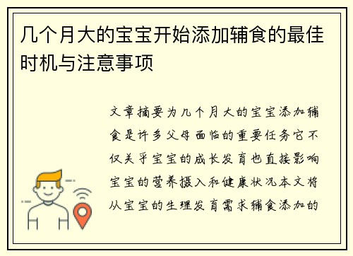 几个月大的宝宝开始添加辅食的最佳时机与注意事项