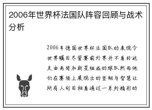 2006年世界杯法国队阵容回顾与战术分析