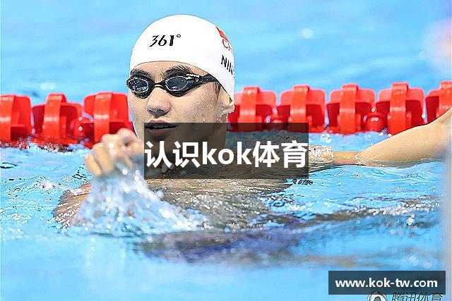 认识kok体育