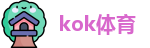 kok体育